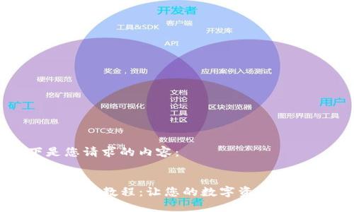 以下是您请求的内容：


TP钱包换币教程：让您的数字资产灵活转换