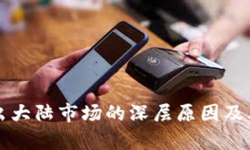 TP钱包退出大陆市场的深层原因及其影响分析