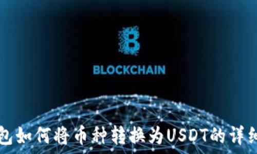  
TP钱包如何将币种转换为USDT的详细指南