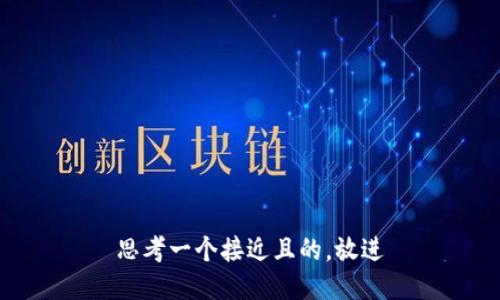 思考一个接近且的，放进