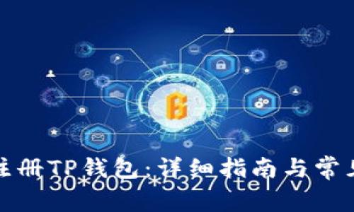 如何批量注册TP钱包：详细指南与常见问题解答