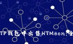 如何在TP钱包中出售HTMoo