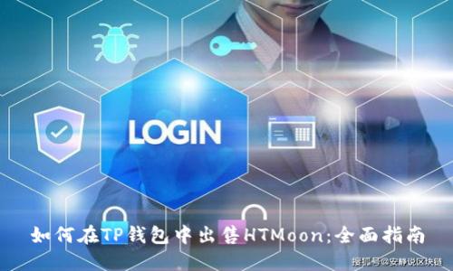 如何在TP钱包中出售HTMoon：全面指南