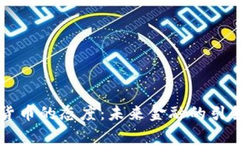  万事达对加密货币的态度：未来金融的引领者还是观望者？