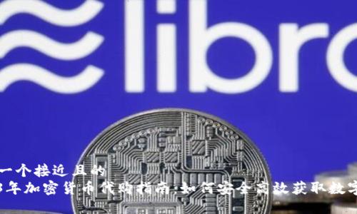 思考一个接近且的  
2023年加密货币代购指南：如何安全高效获取数字资产