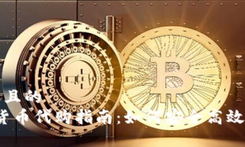 思考一个接近且的  
2023年加密货币代购指南：如何安全高效获取数字资产