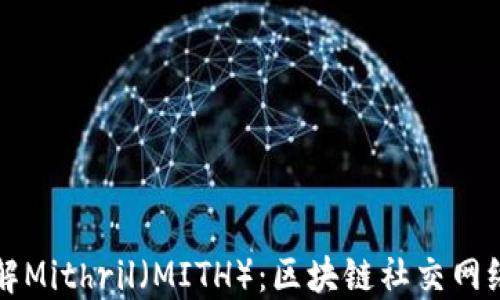 
深入了解Mithril（MITH）：区块链社交网络的未来