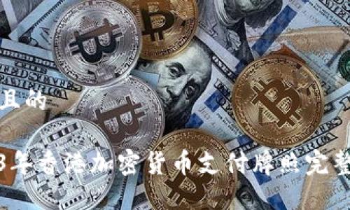 接近且的

2023年香港加密货币支付牌照完整指南