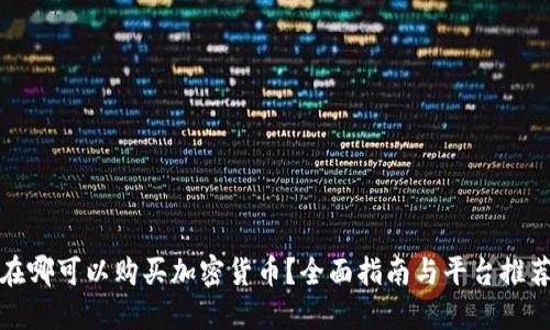 在哪可以购买加密货币？全面指南与平台推荐
