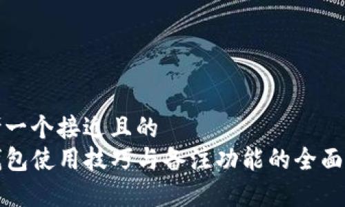 思考一个接近且的  
TP钱包使用技巧与备注功能的全面解析