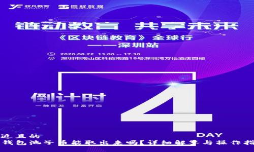 接近且的
TP钱包池子币能取出来吗？详细解答与操作指南