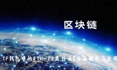 题目：TP钱包中的ETH-18是什