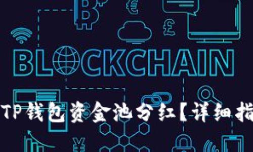 如何查看TP钱包资金池分红？详细指南与解答