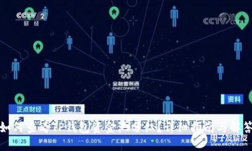 如何查看TP钱包资金池分红？详细指南与解答