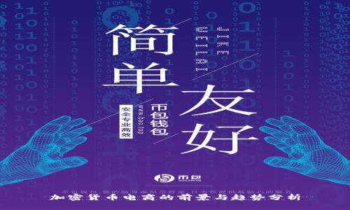 加密货币电商的前景与趋势分析