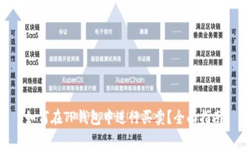 如何在TP钱包中进行买卖？全面指南