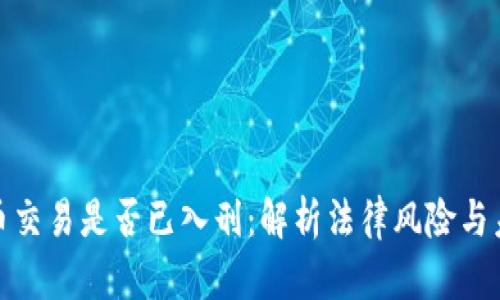 加密货币交易是否已入刑：解析法律风险与未来趋势