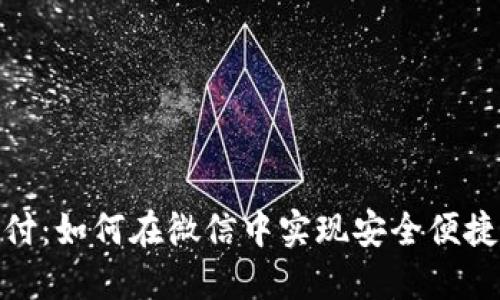 加密货币支付：如何在微信中实现安全便捷的支付体验