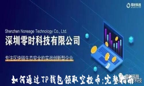 
如何通过TP钱包领取空投币：完整指南