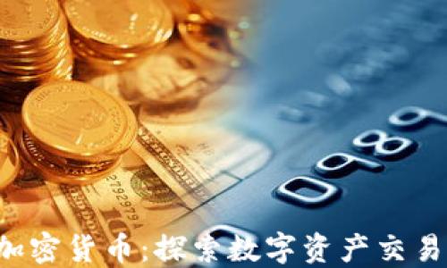 
LMAX加密货币：探索数字资产交易的未来