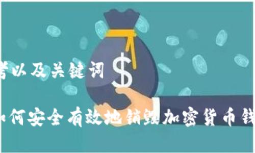 思考以及关键词

: 如何安全有效地销毁加密货币钱包？