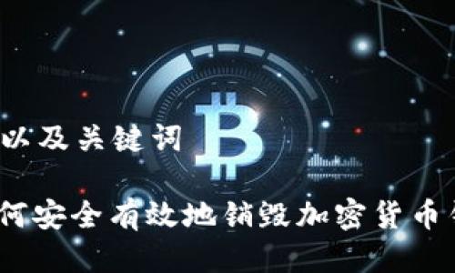 思考以及关键词

: 如何安全有效地销毁加密货币钱包？