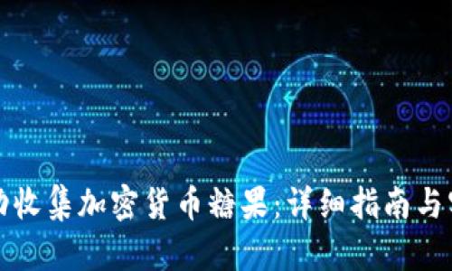 如何成功收集加密货币糖果：详细指南与实用技巧