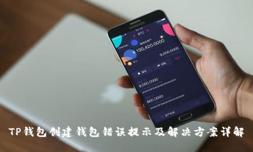 TP钱包创建钱包错误提示及解决方案详解