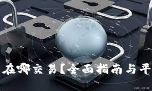 TP钱包在哪交易？全面指南与平台推荐