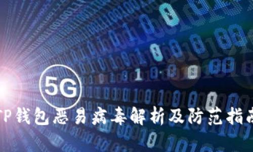 TP钱包恶易病毒解析及防范指南