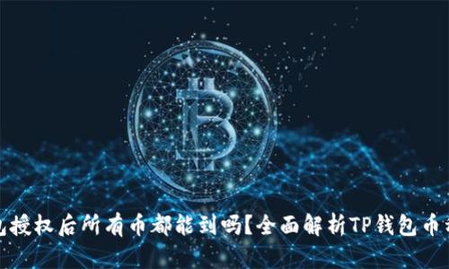 TP钱包授权后所有币都能到吗？全面解析TP钱包币种管理