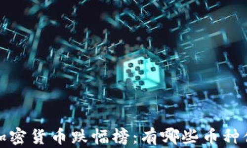 
2023年加密货币跌幅榜：有哪些币种值得关注？