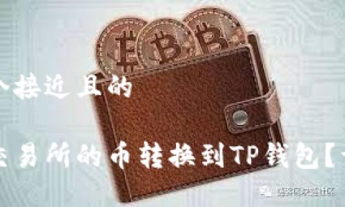 思考一个接近且的

如何将交易所的币转换到TP钱包？详细指南