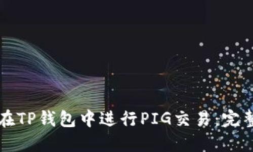 如何在TP钱包中进行PIG交易：完整指南