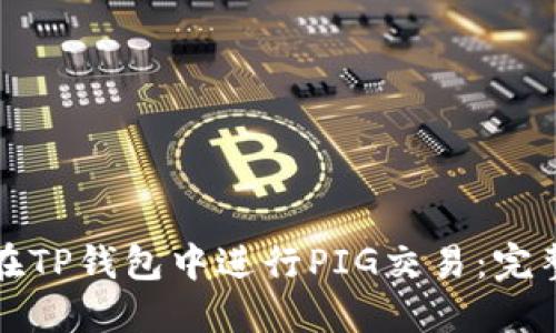 如何在TP钱包中进行PIG交易：完整指南