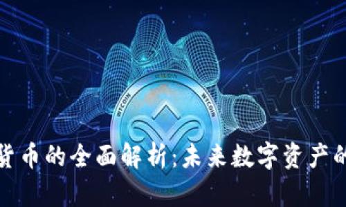 二三代加密货币的全面解析：未来数字资产的趋势与挑战