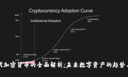 二三代加密货币的全面解析：未来数字资产的趋势与挑战