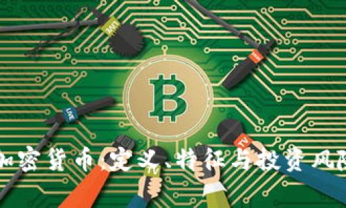 山寨加密货币：定义、特征与投资风险解析