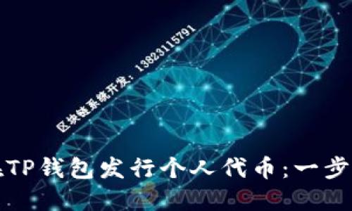 如何在TP钱包发行个人代币：一步步详解
