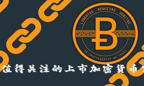 2023年值得关注的上市加密货币公司盘点