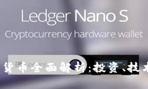 2023年加密货币全面解析：投资、技术与未来趋势