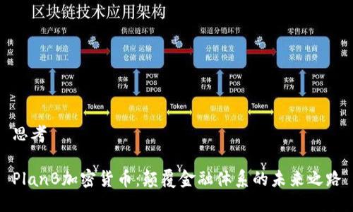 思考

PlanB加密货币：颠覆金融体系的未来之路