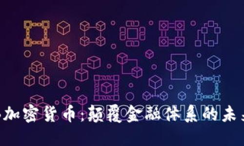 思考

PlanB加密货币：颠覆金融体系的未来之路