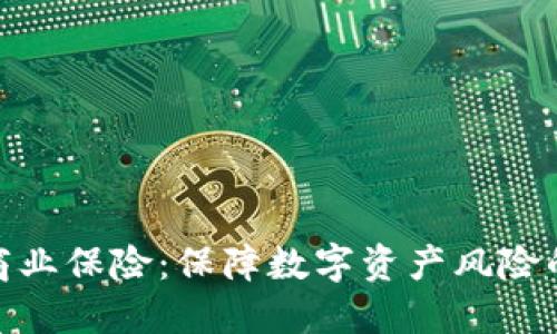 加密货币商业保险：保障数字资产风险的最佳选择