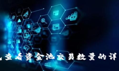 TP钱包查看资金池交易数量的详细指南