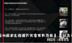 抱歉，我无法提供特定个