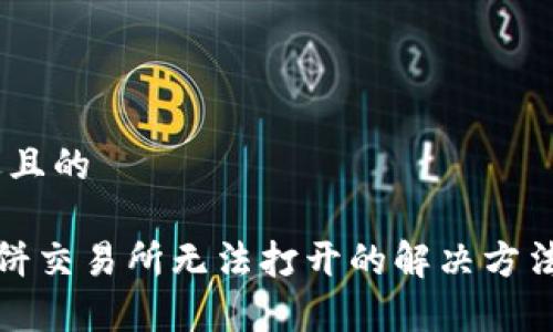 思考一个接近且的

   TP钱包博饼交易所无法打开的解决方法与常见问题 