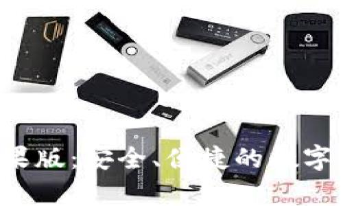 TP钱包App苹果版：安全、便捷的数字货币管理工具