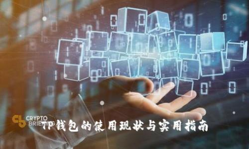 TP钱包的使用现状与实用指南