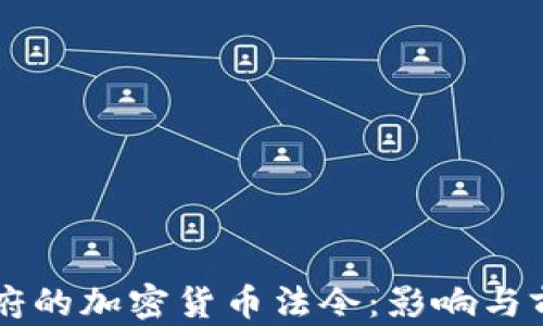 
拜登政府的加密货币法令：影响与前景分析